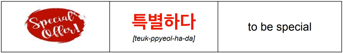 korean_word_특별하다_meaning_special