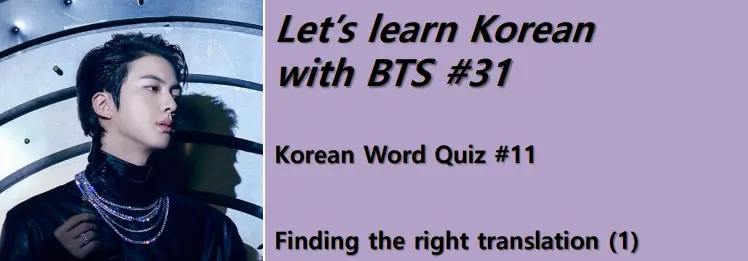 Korean Words Quiz #11 : Finding the right translation