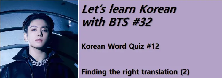 Korean Words Quiz #12 : Finding the right translation
