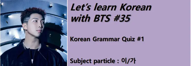 Korean Grammar Quiz #1 : ~이/가