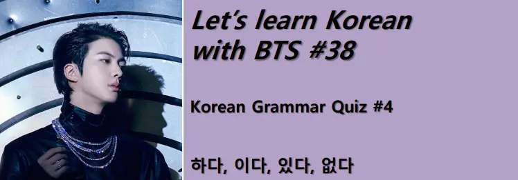 Korean Grammar Quiz #4 : ~하다,~이다,있다,없다