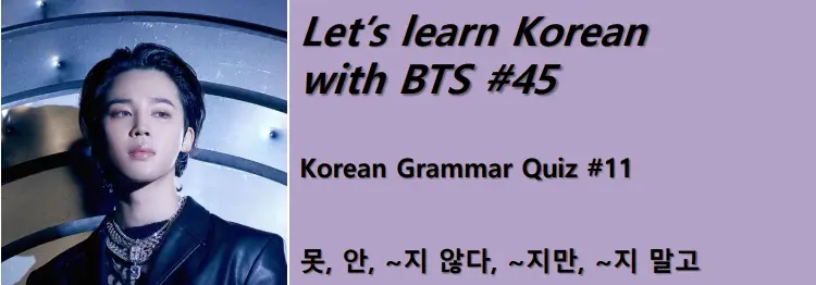 Korean Grammar Quiz #11 : 못, 안, ~지 않다, ~지만, ~지 말고