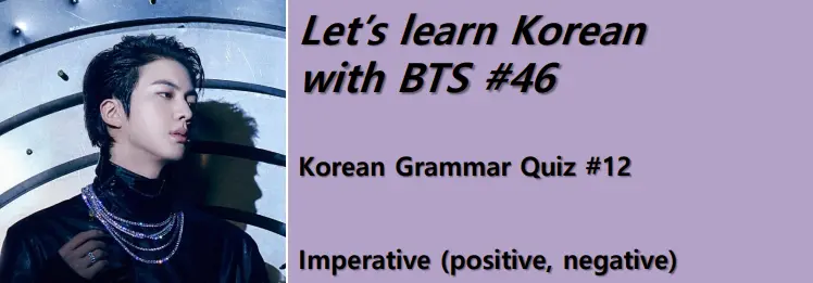 Korean Grammar Quiz #12 : Imperative (positive, negative)