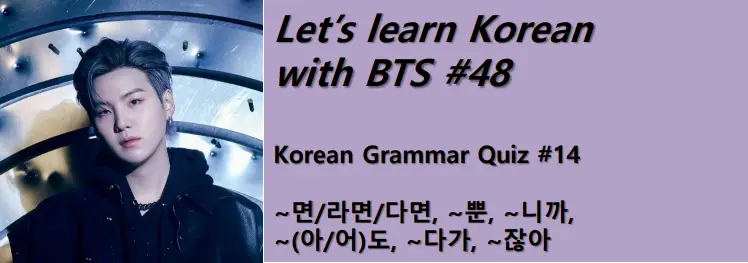 Korean Grammar Quiz #14 : ~면/라면/다면, ~뿐, ~니까, ~(아/어)도, ~다가, ~잖아