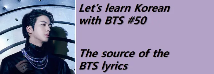 Learn Korean with BTS #50 - The source of BTS's lyrics