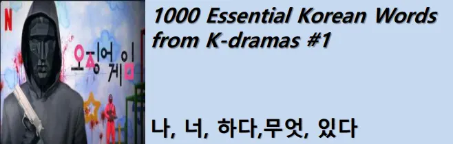 1000 Korean words for everyday use - Basic vocabulary from K-dramas #1