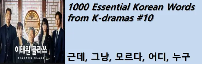 1000 Korean words for everyday use - Basic vocabulary from K-dramas #10