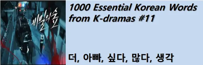 1000 Korean words for everyday use - Basic vocabulary from K-dramas #11