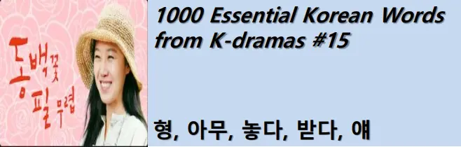 1000 Korean words for everyday use - Basic vocabulary from K-dramas #15