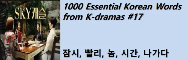1000 Korean words for everyday use - Basic vocabulary from K-dramas #17