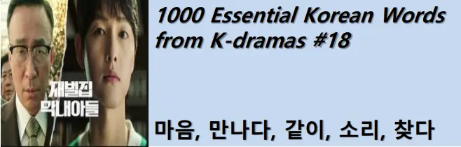1000 Korean words for everyday use - Basic vocabulary from K-dramas #18