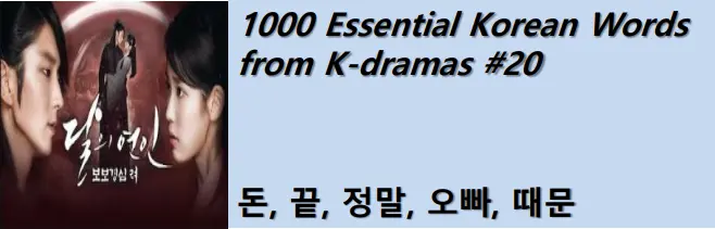 1000 Korean words for everyday use - Basic vocabulary from K-dramas #20
