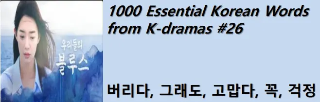 1000 Korean words for everyday use - Basic vocabulary from K-dramas #26