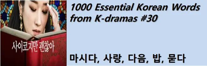 1000 Korean words for everyday use - Basic vocabulary from K-dramas #30