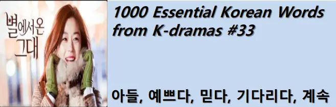 1000 Korean words for everyday use - Basic vocabulary from K-dramas #33