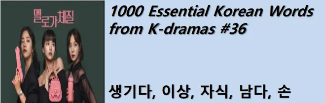 1000 Korean words for everyday use - Basic vocabulary from K-dramas #36