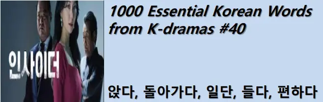 1000 Korean words for everyday use - Basic vocabulary from K-dramas #40