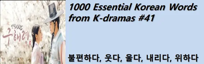 1000 Korean words for everyday use - Basic vocabulary from K-dramas #41