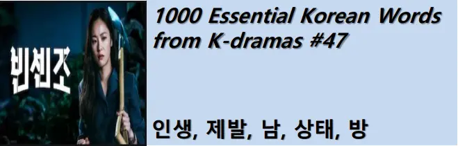 1000 Korean words for everyday use - Basic vocabulary from K-dramas #47