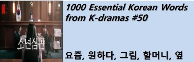 1000 Korean words for everyday use - Basic vocabulary from K-dramas #50