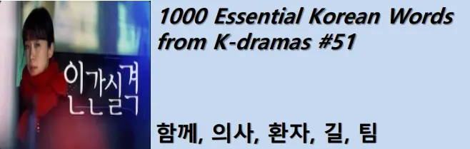 1000 Korean words for everyday use - Basic vocabulary from K-dramas #51