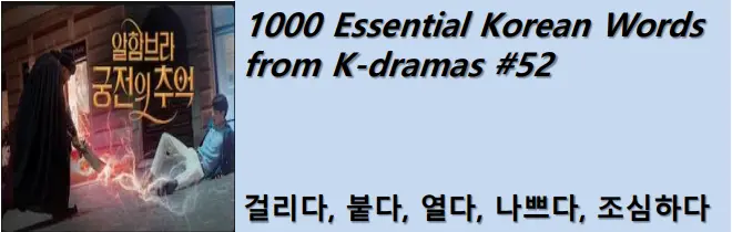 1000 Korean words for everyday use - Basic vocabulary from K-dramas #52