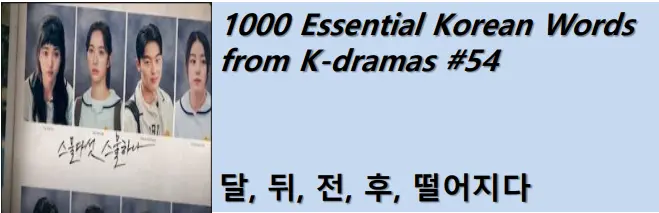 1000 Korean words for everyday use - Basic vocabulary from K-dramas #54
