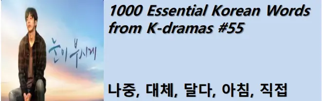1000 Korean words for everyday use - Basic vocabulary from K-dramas #55