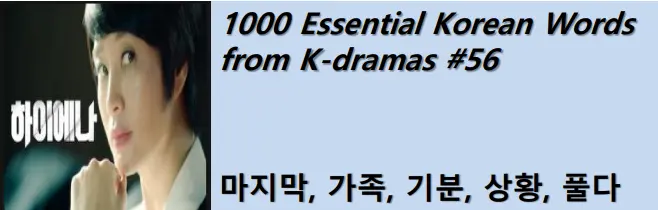 1000 Korean words for everyday use - Basic vocabulary from K-dramas #56