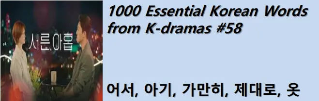 1000 Korean words for everyday use - Basic vocabulary from K-dramas #58