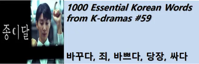 1000 Korean words for everyday use - Basic vocabulary from K-dramas #59