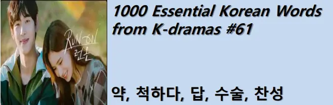 1000 Korean words for everyday use - Basic vocabulary from K-dramas #61