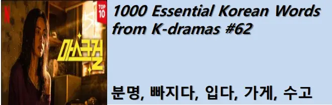 1000 Korean words for everyday use - Basic vocabulary from K-dramas #62