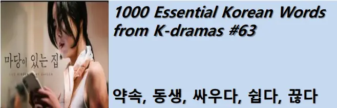 1000 Korean words for everyday use - Basic vocabulary from K-dramas #63