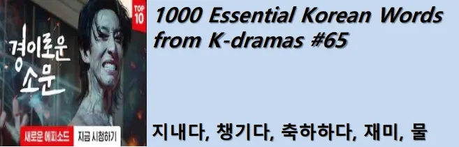 1000 Korean words for everyday use - Basic vocabulary from K-dramas #65