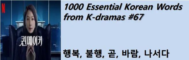 1000 Korean words for everyday use - Basic vocabulary from K-dramas #67