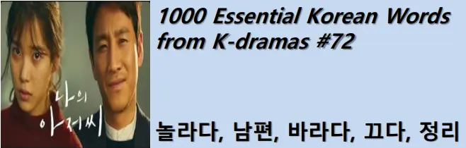 1000 Korean words for everyday use - Basic vocabulary from K-dramas #72