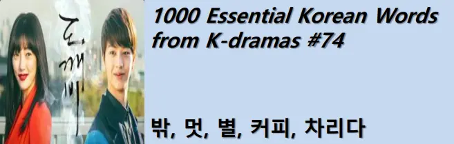 1000 Korean words for everyday use - Basic vocabulary from K-dramas #74