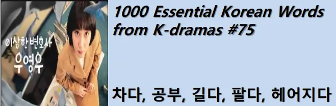 1000 Korean words for everyday use - Basic vocabulary from K-dramas #75