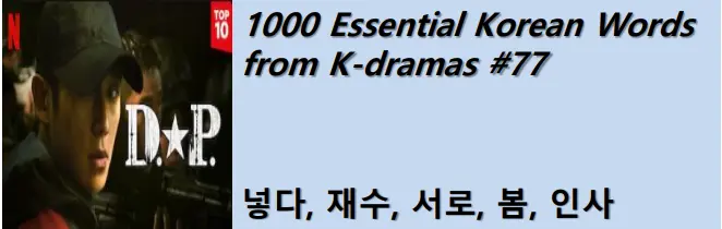1000 Korean words for everyday use - Basic vocabulary from K-dramas #77