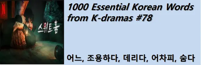 1000 Korean words for everyday use - Basic vocabulary from K-dramas #78