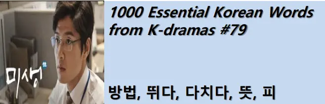 1000 Korean words for everyday use - Basic vocabulary from K-dramas #79