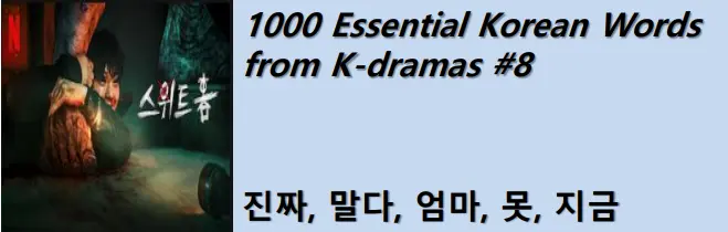 1000 Korean words for everyday use - Basic vocabulary from K-dramas #8
