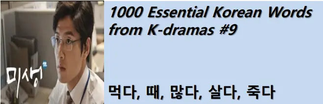 1000 Korean words for everyday use - Basic vocabulary from K-dramas #9