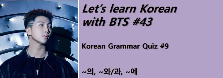 Learn Korean with BTS #43 - Korean Grammar Quiz #9 : ~의, ~와/과, ~에