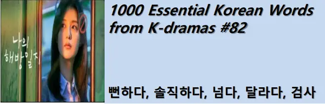 1000 Korean words for everyday use - Basic vocabulary from K-dramas #82