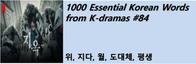1000 Korean words for everyday use - Basic vocabulary from K-dramas #84