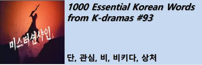 1000 Korean words for everyday use - Basic vocabulary from K-dramas #93