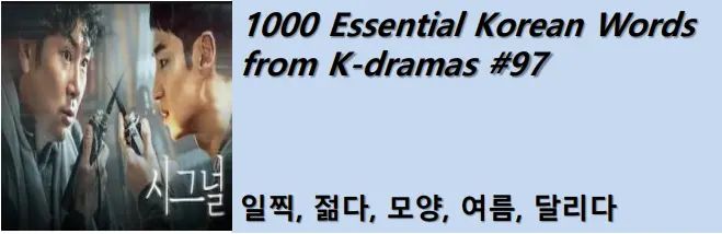 1000 Korean words for everyday use - Basic vocabulary from K-dramas #97